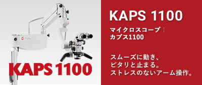マイクロスコープ KAPS 1100