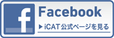 Facebook iCAT公式ページへ